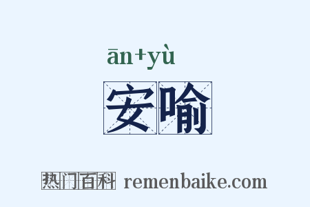 安喻是什么意思的图片
